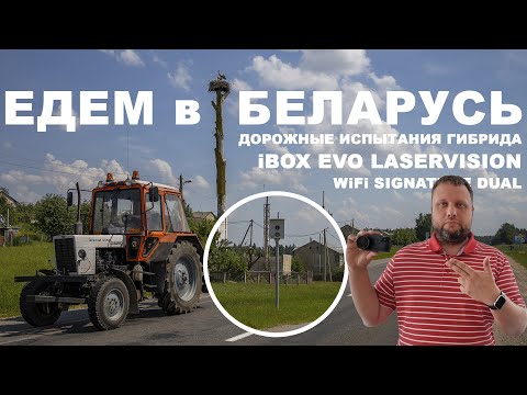 Видео: Едем в Беларусь или дорожные испытания сигнатурного гибрида iBOX EVO LaserVision WiFi Signature Dual