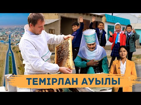 Видео: "Ауыл - ел бесігі". Темірлан ауылы