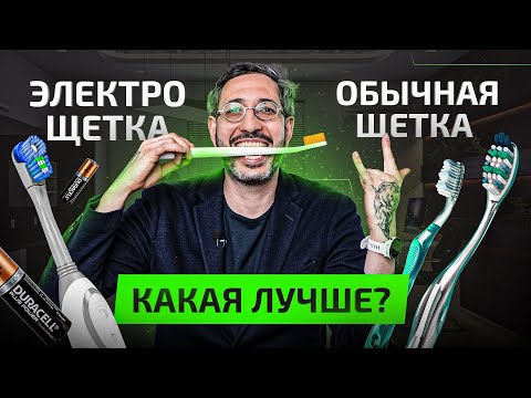 Видео: Электрическая зубная щетка — ПРОТИВ — Обычная зубная щетка. Что выбрать?