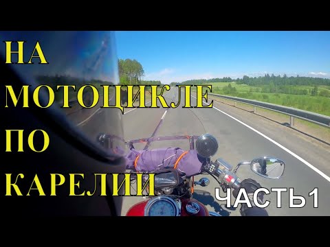 Видео: Мотопутешествие по Карелии | День 1. Yamaha DragStar XVS 1100 Classic.