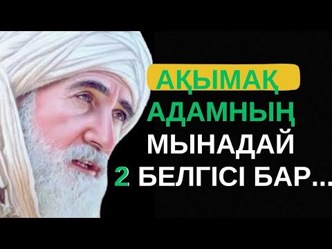 Видео: АТА БАБАЛАРЫМЫЗ АЙТЫП КЕТКЕН ӨМІР ТУРАЛЫ МАҚАЛ-МӘТЕЛДЕР МЕН НАҚЫЛ СӨЗДЕР