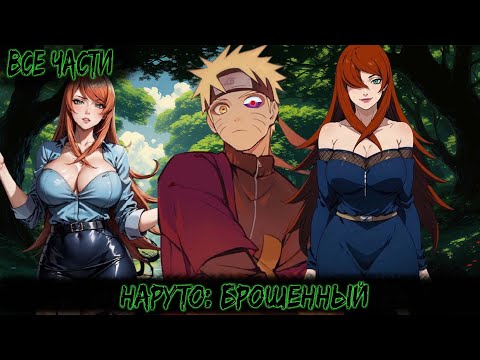 Видео: НАРУТО: БРОШЕННЫЙ | ВСЕ ЧАСТИ | НАРУТО АЛЬТЕРНАТИВНЫЙ СЮЖЕТ