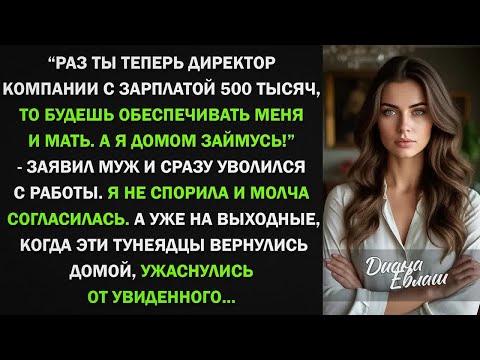 Видео: Раз ты теперь директор компании с зарплатой 500 тысяч, обеспечивай! - заявил муж и уволился. Тогда я