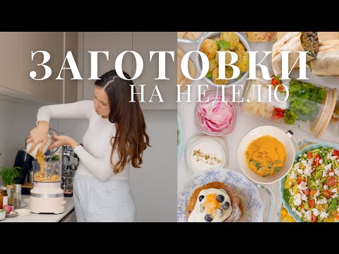 Видео: Простые заготовки на неделю🥣 Едим больше белка и клетчатки