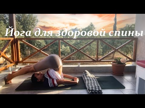 Видео: Йога здоровой спины - Йога для начинающих