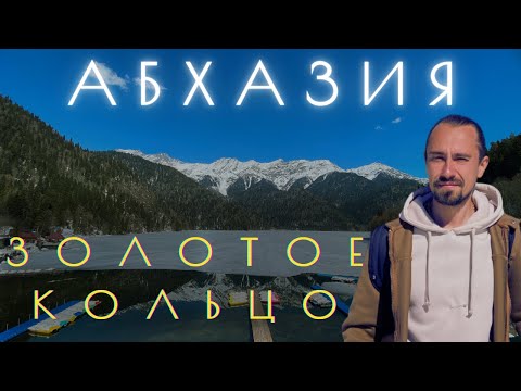 Видео: Обзор экскурсии «ЗОЛОТОЕ КОЛЬЦО АБХАЗИИ» – стоит ли ехать?! 2025