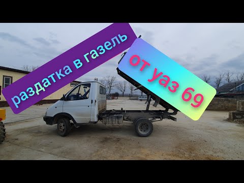 Видео: раздатка от уаза в газель самосвал#такого никто не делал #наконецто