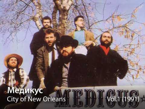 Видео: Медикус - City of New Orleans (1991)