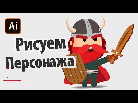 Видео: Рисуем Викинга в Adobe Illustrator