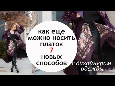 Видео: Как ещë можно носить платок ⭐Новые способы 7️⃣ предметов гардероба из платков Платочный принт