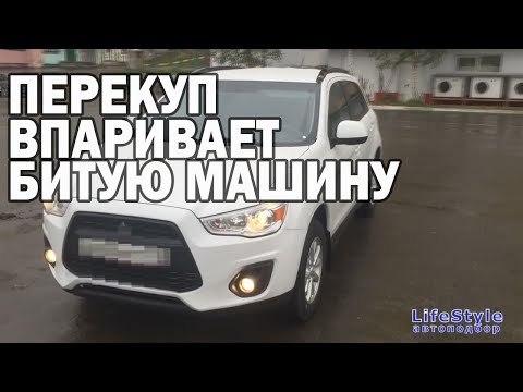 Видео: Перекуп пытается впарить битый ASX