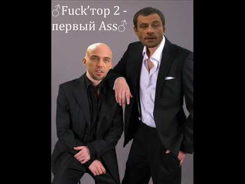 Видео: Фактор-2 - ♂Первый раз♂ (Right Version) Gachi Remix