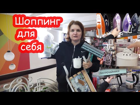 Видео: VLOG Шоппинг для себя