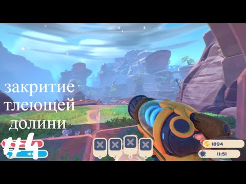 Видео: Закрываю Тлеющую Долину  (часть 1) | Slime Rancher 2 #4