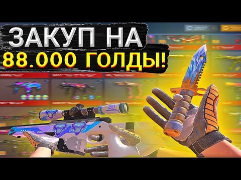 Видео: 🤑ЗАКУП НА 88.000 G🤑 В STANDOFF2