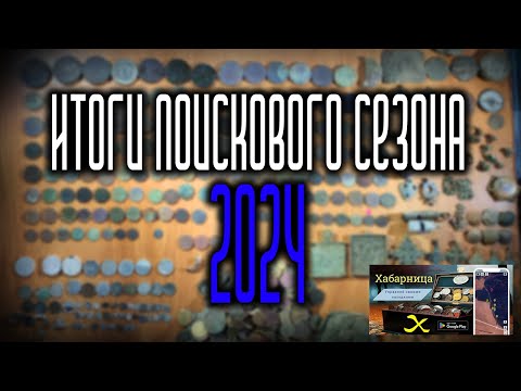 Видео: Итоги поискового сезона 2024