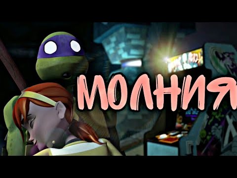 Видео: Молния черепашки ниндзя клип Эйприл и Донни