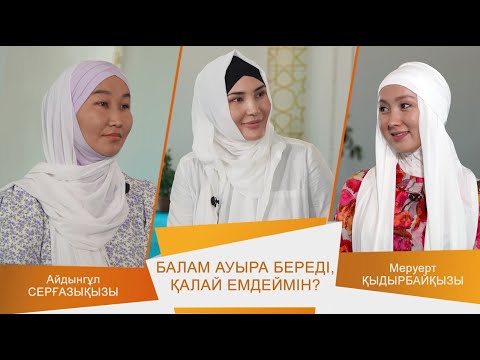 Видео: ӘДЕМІ ӘҢГІМЕ #20 // Балам ауыра береді қалай емдеймін ?