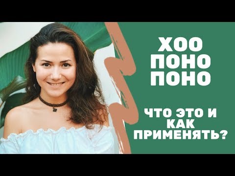 Видео: ХООПОНОПОНО - КЛЮЧ К РЕШЕНИЮ ПРОБЛЕМ