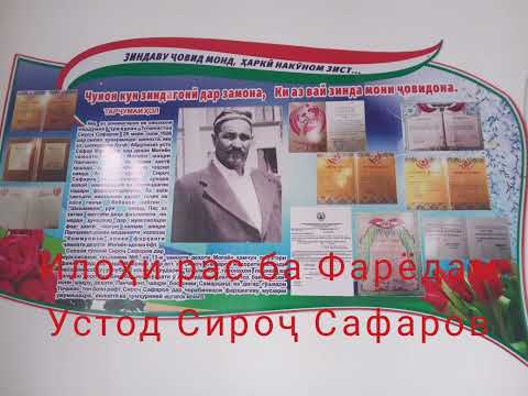 Видео: Илоҳи Рас ба Фарёдам