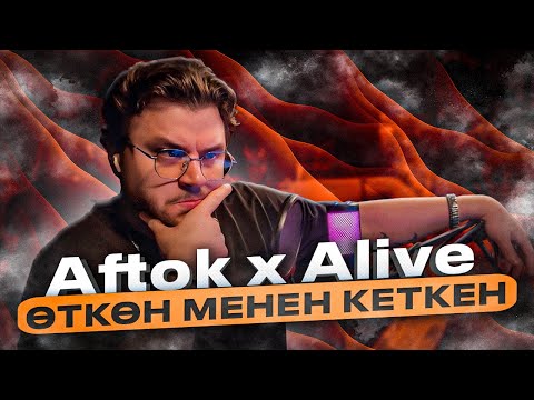 Видео: Aftok x Alive - Өткөн менен кеткен РЕАКЦИЯ