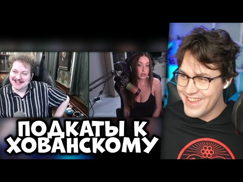 Видео: ШОУ МАФАНИ: ПОДКАТЫ к ХОВАНСКОМУ