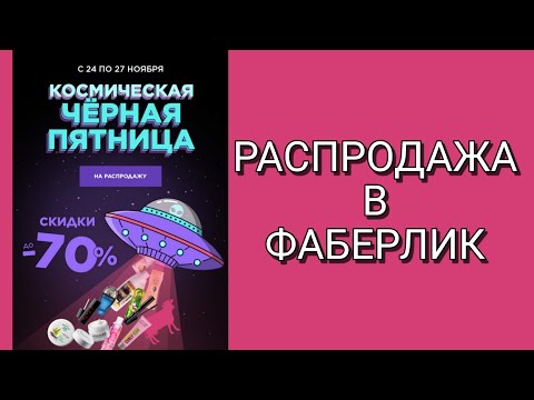 Видео: Где найти РАСПРОДАЖУ на сайте ФАБЕРЛИК