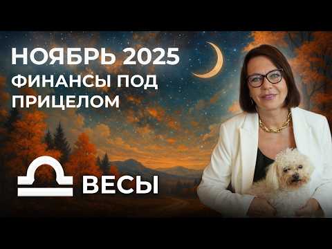 Видео: Весы в Ноябре 2025: Финансы, Карьера и Повороты Судьбы