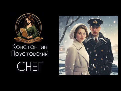 Видео: Романтический рассказ СНЕГ. Автор - Паустовский К.Г., читает Светлана Копылова