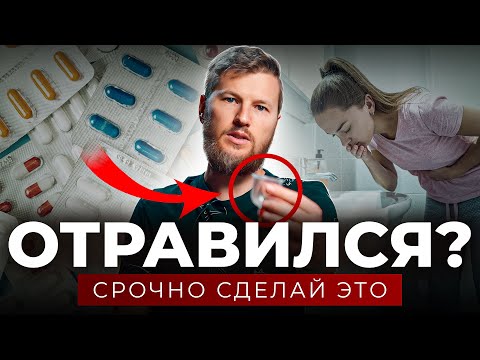 Видео: Отравился? Срочно сделай ЭТО