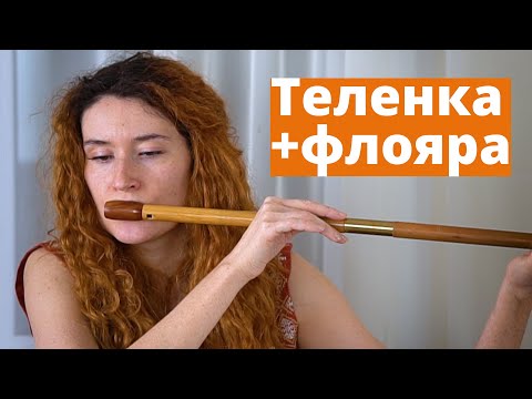 Видео: ТИЛЕНКА | Сопілка