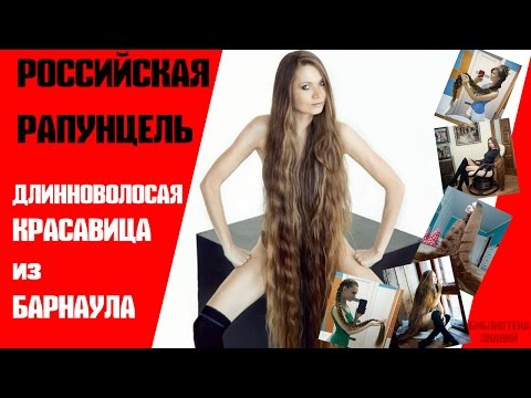 Видео: Дарья Губанова - Живая Рапунцель из Барнаула | Rapunzel from Russia | САМЫЕ УДИВИТЕЛЬНЫЕ ЛЮДИ