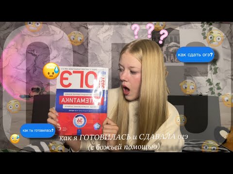 Видео: как СДАТЬ ОГЭ🎓/как я его сдавала+лайфхаки💋