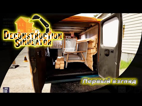 Видео: Новый симулятор разрушения 2025 — Deconstruction Simulator (First Look)