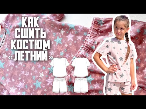 Видео: Как сшить костюм «Летний»