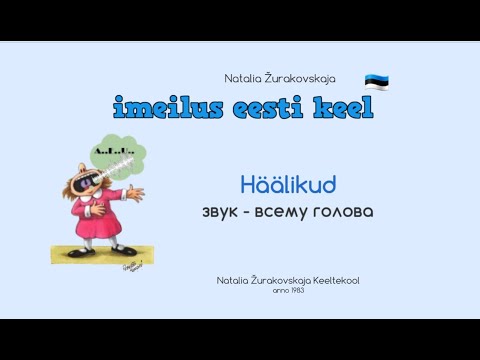 Видео: АЛФАВИТ - из каких звуков состоит эстонский? Грамматика эстонского языка.