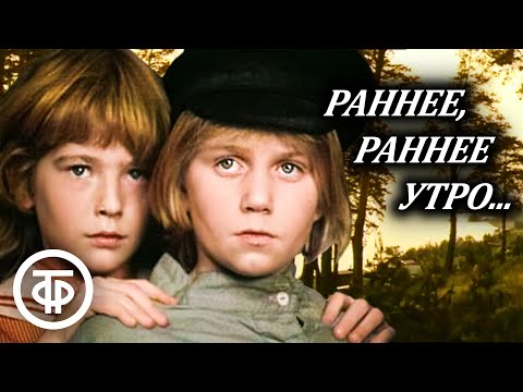 Видео: Раннее, раннее утро... Приключенческий фильм для всей семьи по мотивам повести "Динка" (1983)