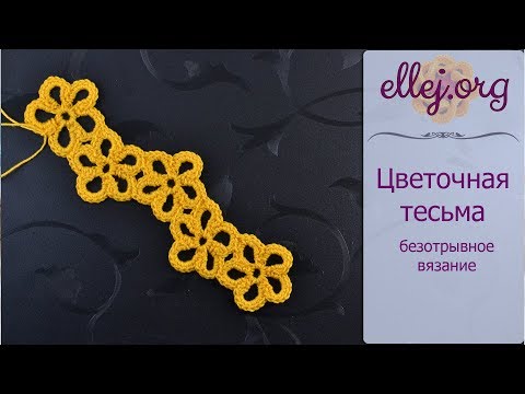 Видео: ♦ Цветочная тесьма крючком • Безотрывное вязание • ellej