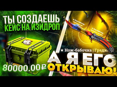 Видео: ТЫ создаёшь КЕЙС на ИЗИДРОП, А я ЕГО ОТКРЫВАЮ... ПОДПИСЧИКИ СОЗДАЮТ САМЫЕ ДОРОГИЕ КЕЙСЫ В МИРЕ!