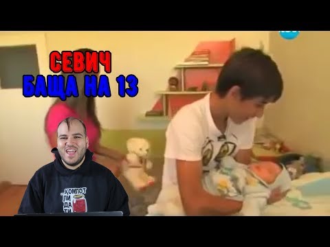 Видео: 13-ГОДИШЕН БАЩА
