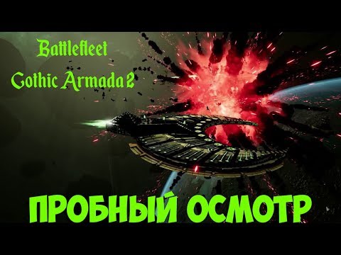 Видео: Battlefleet Gothic Armada 2 Pre-Order Beta-Посмотрим что в ней есть