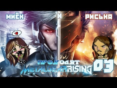Видео: Миёк и Риська проходят [Metal Gear Rising: Revengeance] - Эта игра идеальна! #03