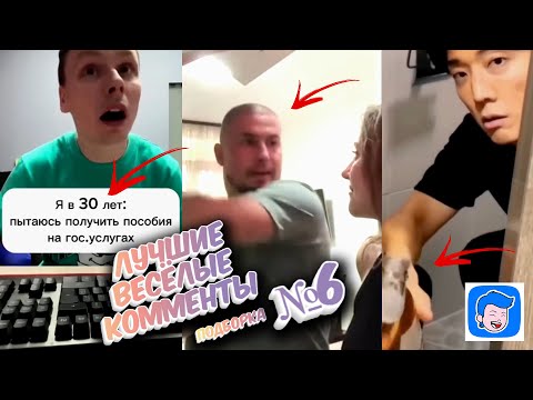 Видео: Я РЖАЛ ДО СЛЕЗ 10 Минут😂  ЛУЧШИЕ СМЕШНЫЕ ВИДЕО с ВЕСЕЛЫМИ КОММЕНТАМИ 🤣 Подборка №6