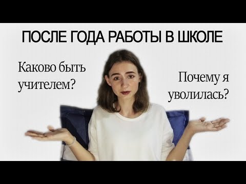 Видео: ВСЯ ПРАВДА О РАБОТЕ УЧИТЕЛЕМ В ШКОЛЕ: МОЙ ОПЫТ