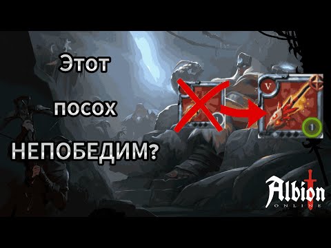 Видео: БИЛД ДЛЯ ТОТАЛЬНОЙ ДОМИНАЦИИ ВО МГЛЕ АЛЬБИОН ОНЛАЙН | ALBION ONLINE