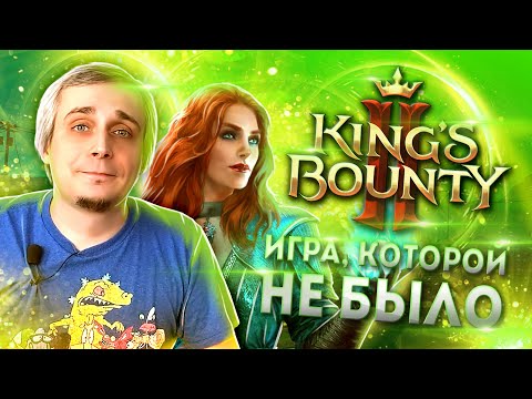 Видео: King’s Bounty II - игра, которой не было