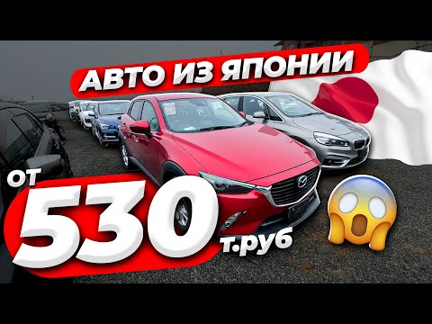 Видео: ❗️ЦЕНЫ от 530.000 руб❗️ЧТО БЕРУТ ИЗ ЯПОНИИ❗️СВЕЖИЙ ПРИВОЗ❗️МАЙ 2024❗️