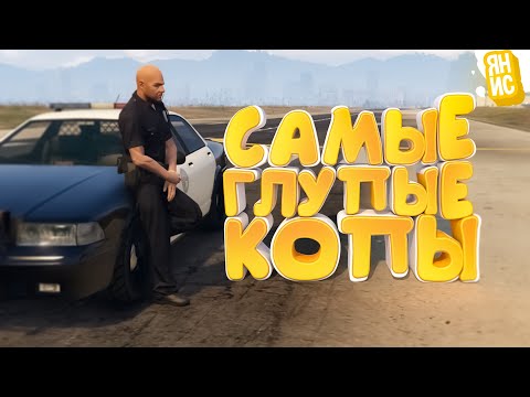 Видео: ЭТО САМЫЕ ГЛУПЫЕ КОПЫ, КОТОРЫХ Я ВСТРЕЧАЛ В ГТА 5 РП | GTA 5 RP