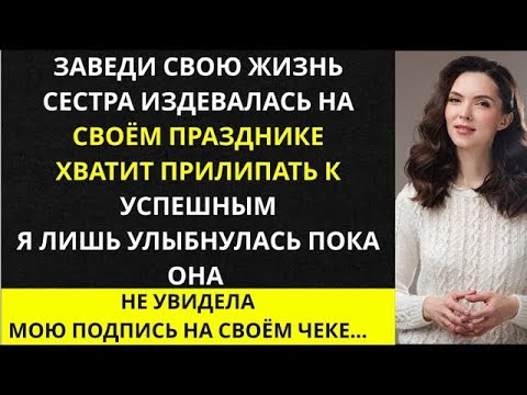 Видео: «Моя сестра насмехалась надо мной за бранчем — а потом узнала, что её зарплату подписываю я»
