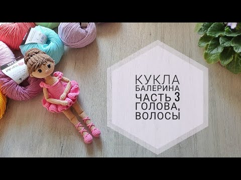 Видео: Балерина крючком//Часть 3 - голова, волосы//Подробный попетельный мастер класс//Кукла амигуруми//